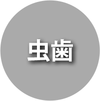 虫歯