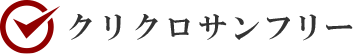 クリクロサンフリー