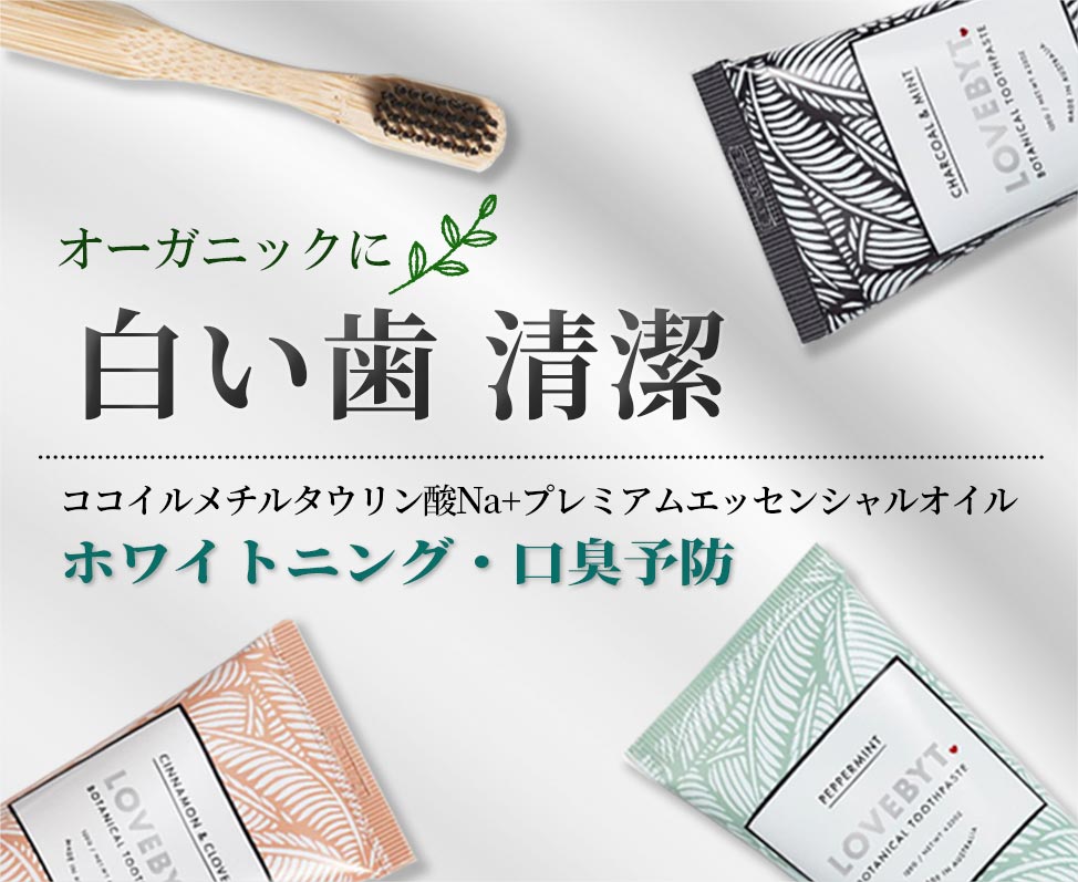 オーガニックに白い歯清潔