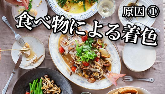 原因１．食べ物による着色